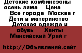 Детские комбинезоны ( осень-зима) › Цена ­ 1 800 - Все города, Москва г. Дети и материнство » Детская одежда и обувь   . Ханты-Мансийский,Урай г.